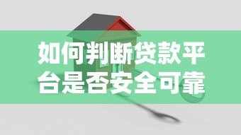 如何判断贷款平台是否安全可靠？必看避坑指南