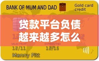 贷款平台负债越来越多怎么办?3招教你摆脱债务困境 贷款平台负债越来越多怎么办?3招教你摆脱债务困境