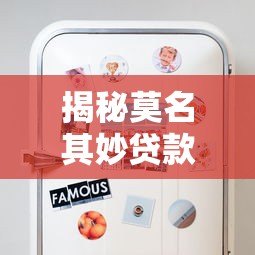 揭秘莫名其妙贷款平台:这些隐藏风险你知道吗? 揭秘莫名其妙贷款平台:这些隐藏风险你知道吗?