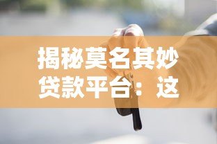 揭秘莫名其妙贷款平台:这些隐藏风险你知道吗? 揭秘莫名其妙贷款平台:这些隐藏风险你知道吗?