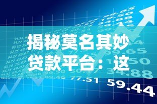 揭秘莫名其妙贷款平台:这些隐藏风险你知道吗? 揭秘莫名其妙贷款平台:这些隐藏风险你知道吗?