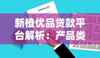 新橙优品贷款平台解析：产品类型、资质与用户真实评价