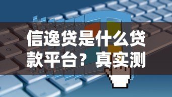 信逸贷是什么贷款平台?真实测评+申请攻略全解析 信逸贷是什么贷款平台?真实测评+申请攻略全解析