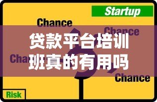 贷款平台培训班真的有用吗?揭秘优缺点与选择技巧 贷款平台培训班真的有用吗?揭秘优缺点与选择技巧