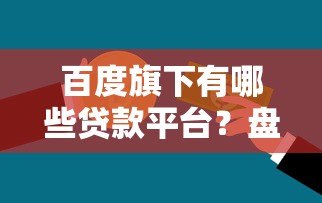 百度旗下有哪些贷款平台？盘点度小满金融核心产品