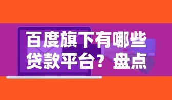百度旗下有哪些贷款平台？盘点度小满金融核心产品