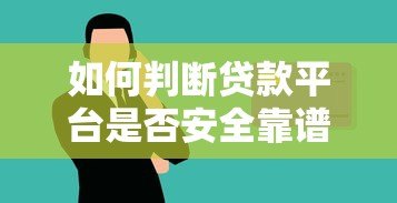 如何判断贷款平台是否安全靠谱?这几点必须看! 如何判断贷款平台是否安全靠谱?这几点必须看!