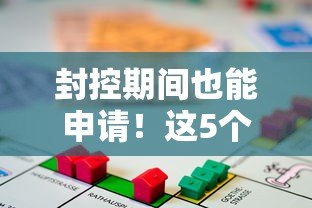 封控期间也能申请！这5个正规贷款平台帮你应急