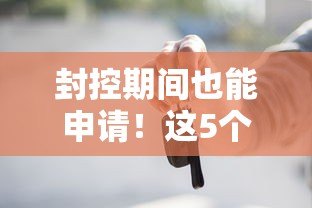封控期间也能申请！这5个正规贷款平台帮你应急