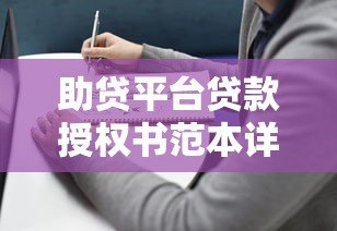 助贷平台贷款授权书范本详解与使用注意事项 助贷平台贷款授权书范本详解与使用注意事项