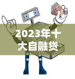 2023年十大自融贷款平台风险评测与避坑指南 2023年十大自融贷款平台风险评测与避坑指南