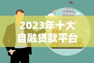 2023年十大自融贷款平台风险评测与避坑指南 2023年十大自融贷款平台风险评测与避坑指南