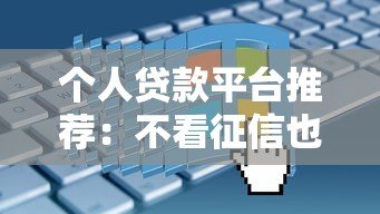 个人贷款平台推荐:不看征信也能申请的靠谱渠道 个人贷款平台推荐:不看征信也能申请的靠谱渠道
