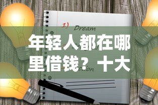 年轻人都在哪里借钱?十大正规靠谱低息贷款平台推荐 年轻人都在哪里借钱?十大正规靠谱低息贷款平台推荐