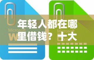 年轻人都在哪里借钱?十大正规靠谱低息贷款平台推荐 年轻人都在哪里借钱?十大正规靠谱低息贷款平台推荐