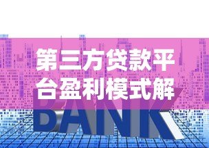 第三方贷款平台盈利模式解析：利息差才是核心