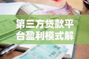第三方贷款平台盈利模式解析：利息差才是核心