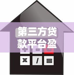第三方贷款平台盈利模式解析：利息差才是核心
