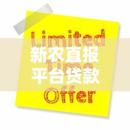 新农直报平台贷款指南:申请条件、流程及注意事项解析 新农直报平台贷款指南:申请条件、流程及注意事项解析
