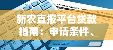新农直报平台贷款指南:申请条件、流程及注意事项解析 新农直报平台贷款指南:申请条件、流程及注意事项解析