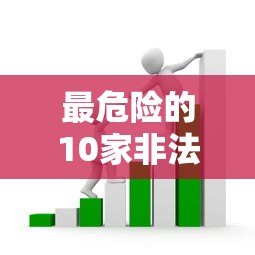 最危险的10家非法贷款平台曝光！这些套路千万别碰