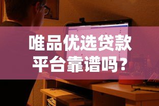 唯品优选贷款平台靠谱吗?用户真实评价与申请流程解析 唯品优选贷款平台靠谱吗?用户真实评价与申请流程解析