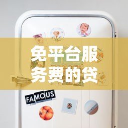 免平台服务费的贷款有哪些？这5个渠道省钱又靠谱