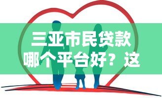 三亚市民贷款哪个平台好?这5家正规平台靠谱推荐 三亚市民贷款哪个平台好?这5家正规平台靠谱推荐
