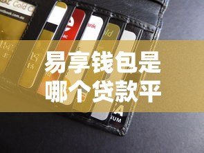 易享钱包是哪个贷款平台？正规靠谱的贷款产品推荐