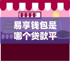 易享钱包是哪个贷款平台？正规靠谱的贷款产品推荐