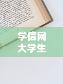 学信网大学生贷款平台详解:申请条件、流程与注意事项 学信网大学生贷款平台详解:申请条件、流程与注意事项