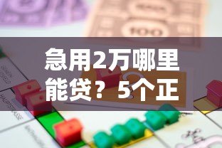 急用2万哪里能贷?5个正规网贷平台真实测评 急用2万哪里能贷?5个正规网贷平台真实测评