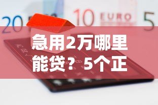 急用2万哪里能贷?5个正规网贷平台真实测评 急用2万哪里能贷?5个正规网贷平台真实测评
