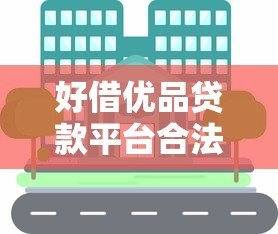 好借优品贷款平台合法吗?法律保障与合规运营解析 好借优品贷款平台合法吗?法律保障与合规运营解析