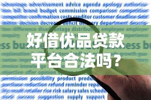 好借优品贷款平台合法吗?法律保障与合规运营解析 好借优品贷款平台合法吗?法律保障与合规运营解析