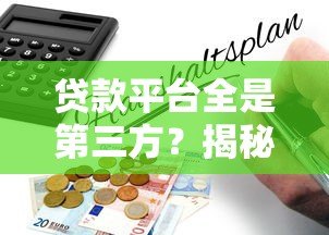 贷款平台全是第三方？揭秘背后的中介真相与风险