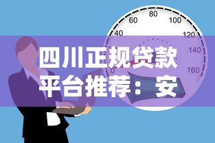 四川正规贷款平台推荐：安全靠谱的借贷渠道有哪些？
