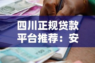 四川正规贷款平台推荐：安全靠谱的借贷渠道有哪些？