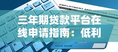 三年期贷款平台在线申请指南:低利率、快速到账、灵活还款 三年期贷款平台在线申请指南:低利率、快速到账、灵活还款