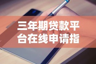 三年期贷款平台在线申请指南:低利率、快速到账、灵活还款 三年期贷款平台在线申请指南:低利率、快速到账、灵活还款
