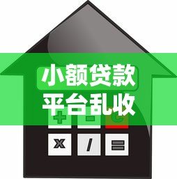 小额贷款平台乱收利息如何投诉?合法维权指南 小额贷款平台乱收利息如何投诉?合法维权指南