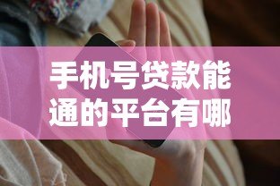 手机号贷款能通的平台有哪些？这10个正规渠道安全下款快