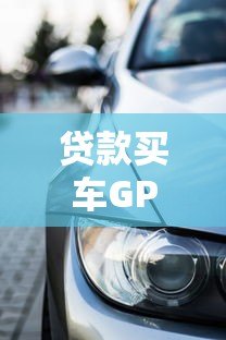 贷款买车GPS平台费解析:费用构成与注意事项 贷款买车GPS平台费解析:费用构成与注意事项