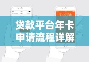 贷款平台年卡申请流程详解:手把手教你轻松办理 贷款平台年卡申请流程详解:手把手教你轻松办理