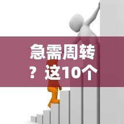 急需周转?这10个能借一个月的贷款平台推荐 急需周转?这10个能借一个月的贷款平台推荐