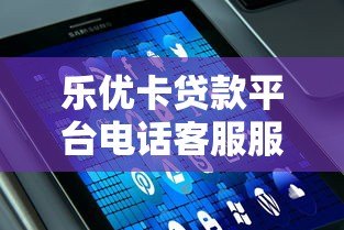 乐优卡贷款平台电话客服服务解析:专业解答与高效办理指南 乐优卡贷款平台电话客服服务解析:专业解答与高效办理指南
