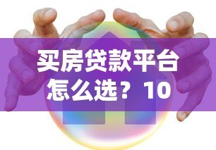 买房贷款平台怎么选？10个靠谱渠道优缺点对比