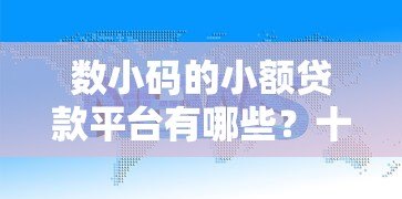 数小码的小额贷款平台有哪些？十大正规渠道对比解析