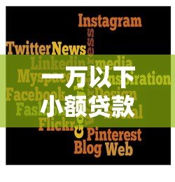 一万以下小额贷款平台推荐:哪个更靠谱? 一万以下小额贷款平台推荐:哪个更靠谱?