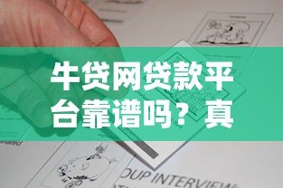 牛贷网贷款平台靠谱吗?真实评测+优缺点分析 牛贷网贷款平台靠谱吗?真实评测+优缺点分析
